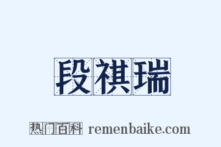 段祺瑞是什么意思的图片